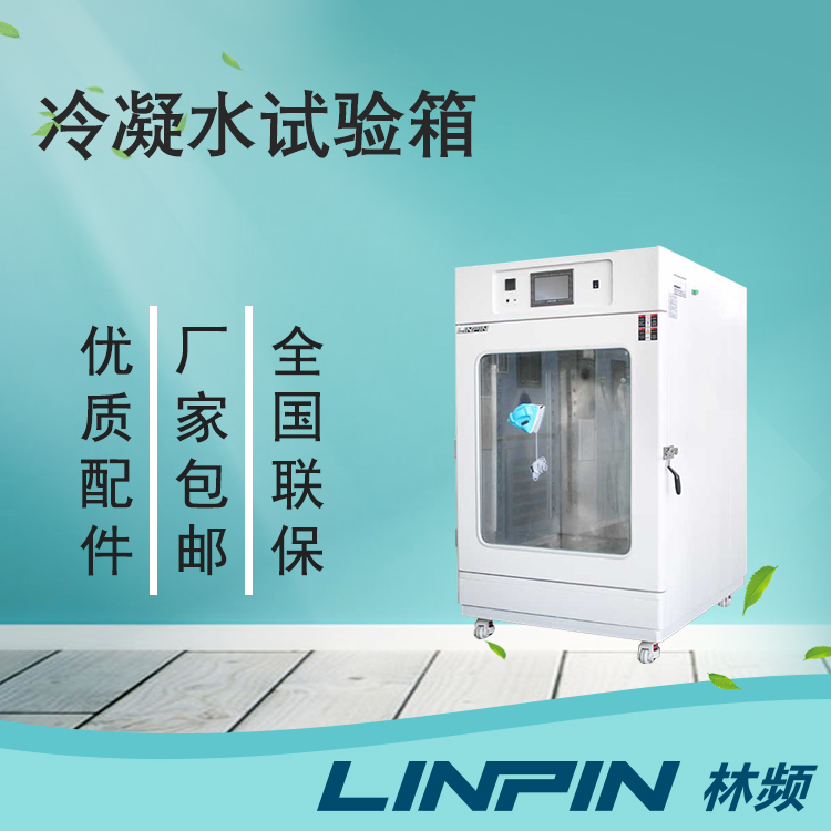 冷凝水試驗(yàn)箱讓您的產(chǎn)品在極端環(huán)境下保持出色性能！